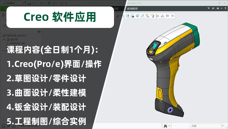 Creo软件应用培训课程